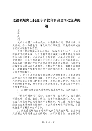 道德领域突出问题专项教育和治理活动宣讲提纲