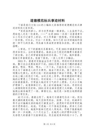 道德模范标兵事迹材料