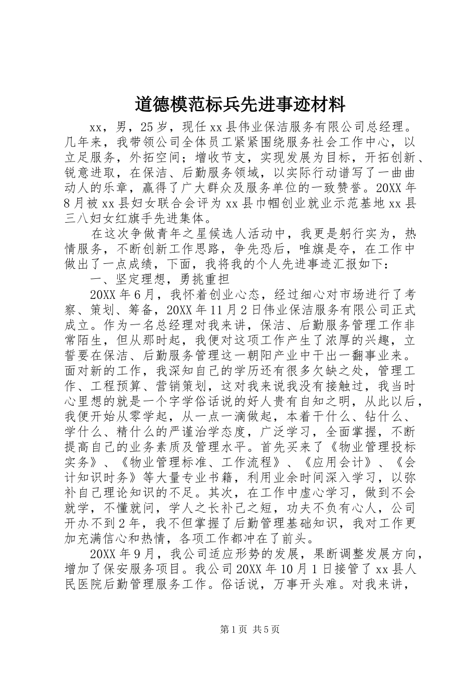 道德模范标兵先进事迹材料_第1页