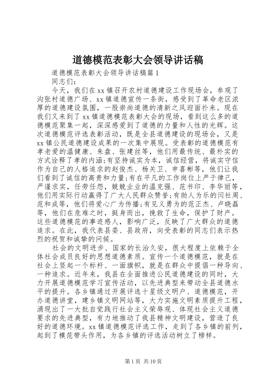 道德模范表彰大会领导致辞稿_第1页