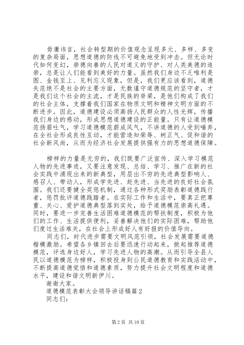 道德模范表彰大会领导致辞稿_第2页