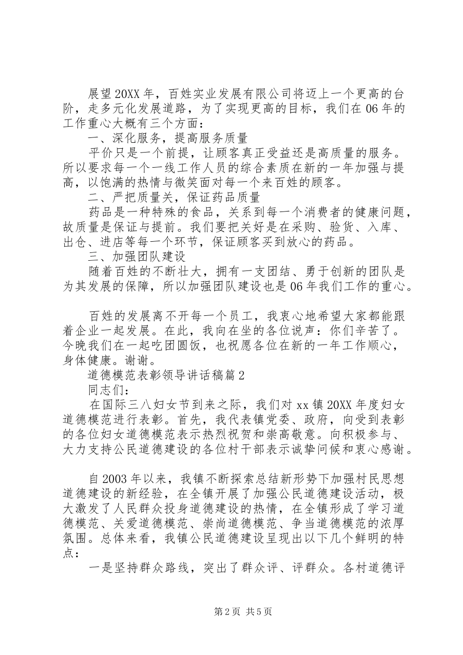 道德模范表彰领导致辞稿_第2页