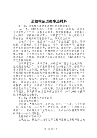 道德模范道德事迹材料