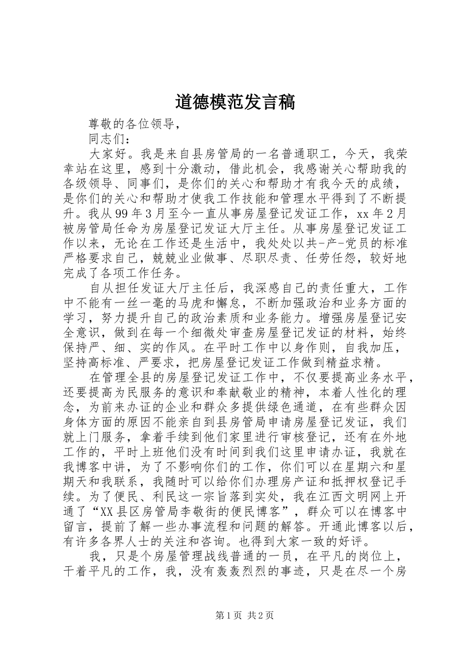 道德模范发言稿_第1页