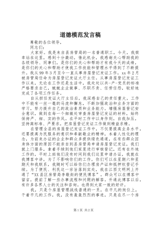 道德模范发言稿