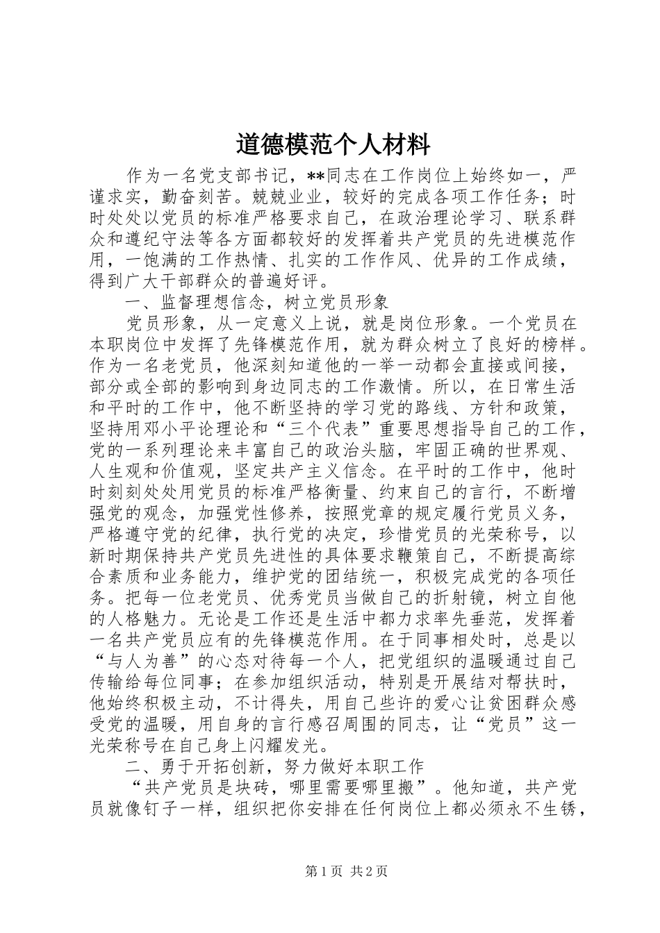 道德模范个人材料_第1页