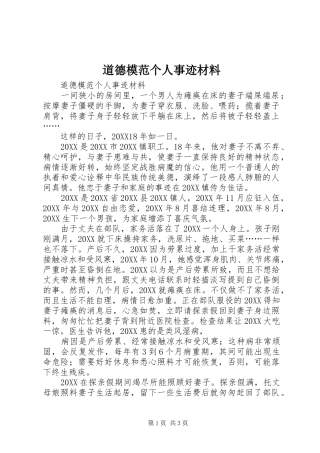 道德模范个人事迹材料