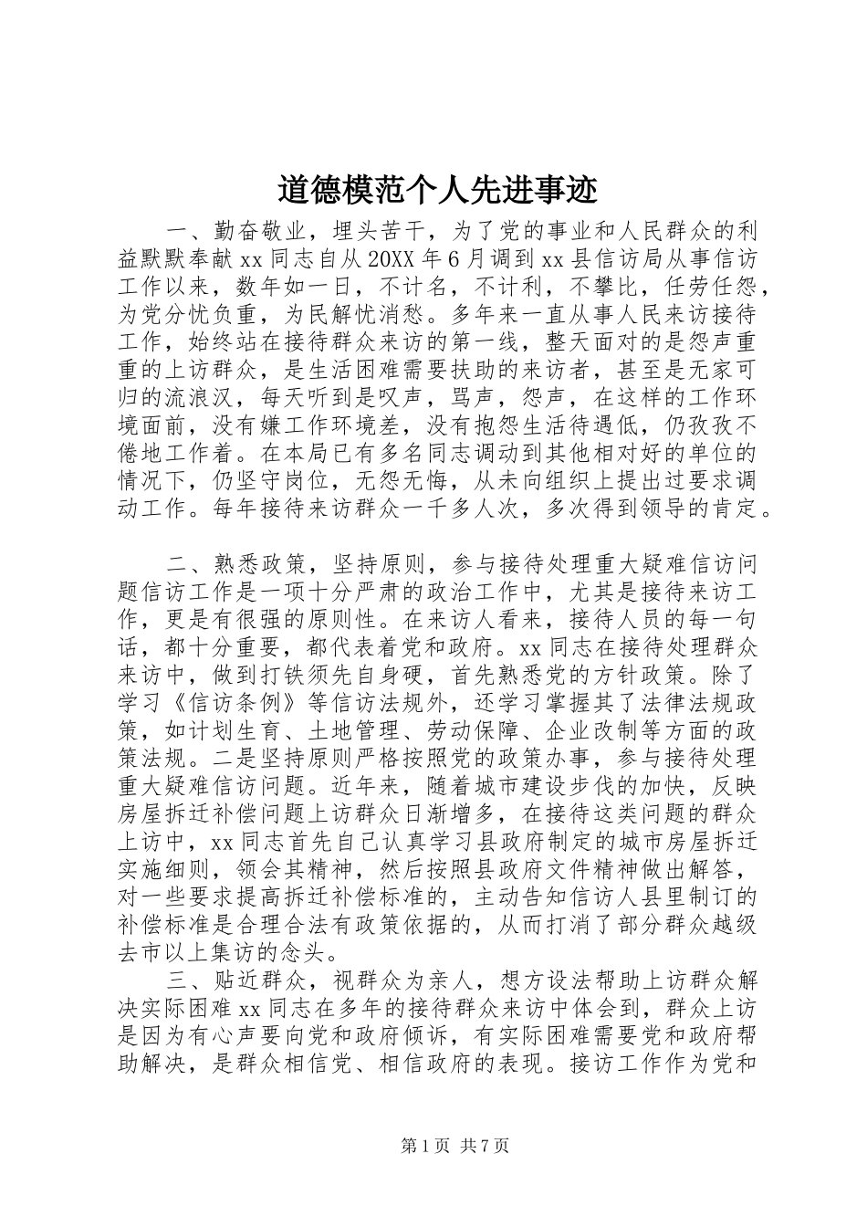 道德模范个人先进事迹_第1页