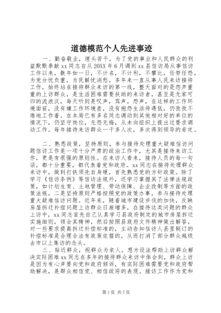 道德模范个人先进事迹