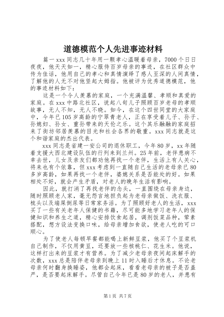 道德模范个人先进事迹材料_第1页