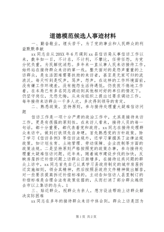 道德模范候选人事迹材料