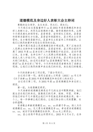 道德模范及身边好人表彰大会主持词