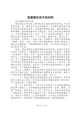 道德模范奖申报材料