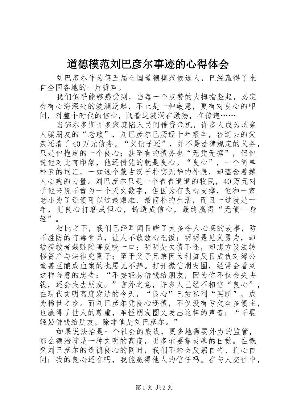 道德模范刘巴彦尔事迹的心得体会_第1页