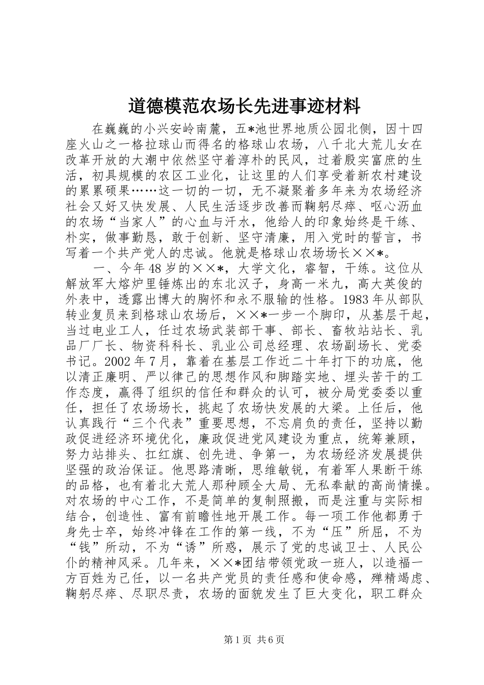 道德模范农场长先进事迹材料_第1页