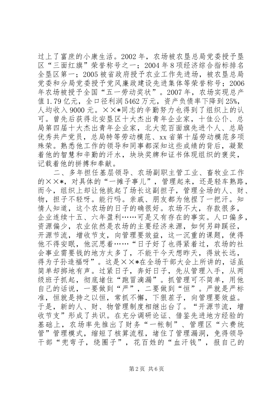 道德模范农场长先进事迹材料_第2页