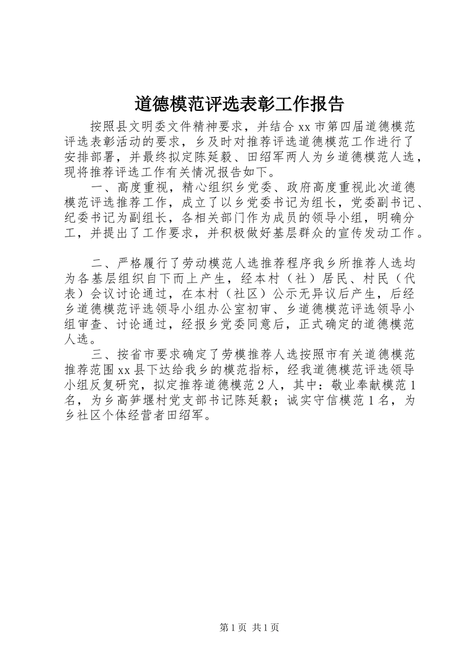 道德模范评选表彰工作报告_第1页