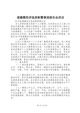 道德模范评选表彰暨事迹报告会致辞