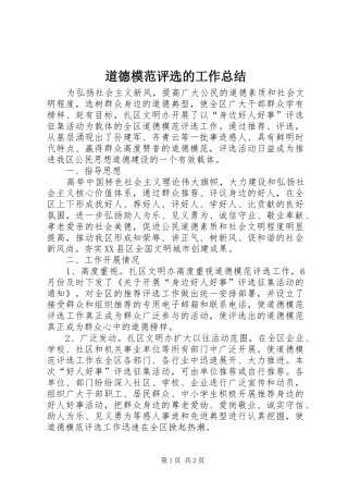 道德模范评选的工作总结