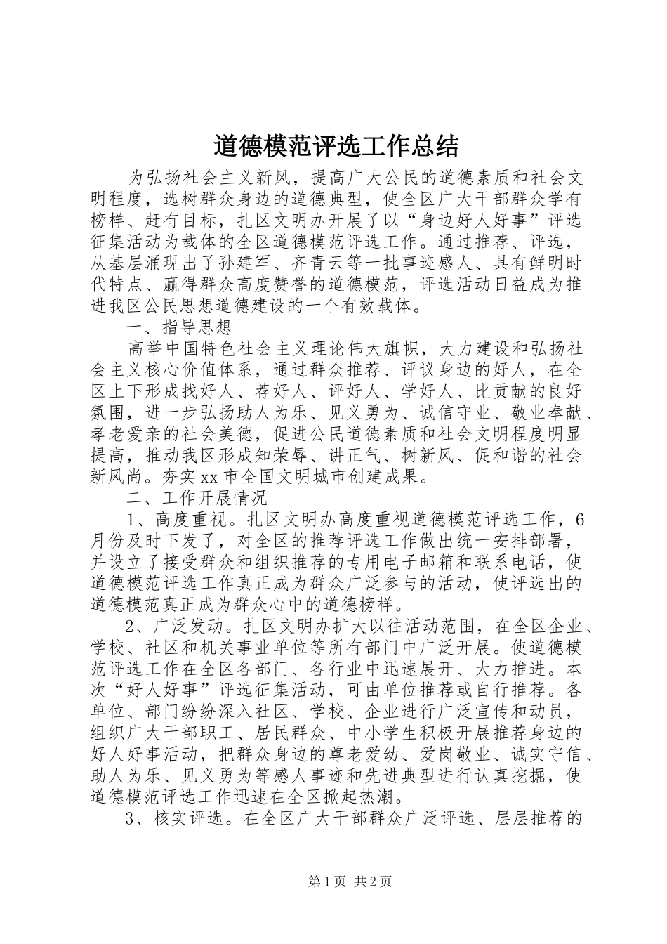 道德模范评选工作总结_第1页