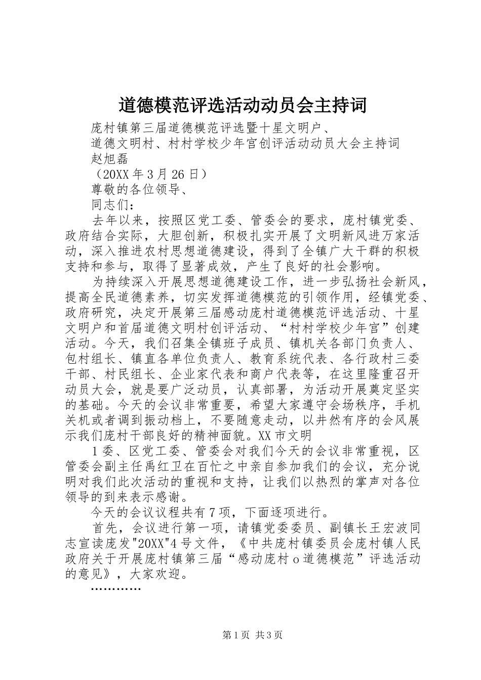 道德模范评选活动动员会主持词_第1页