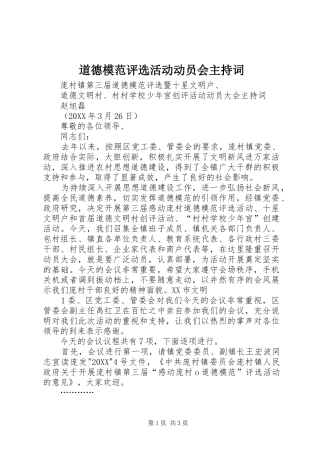 道德模范评选活动动员会主持词