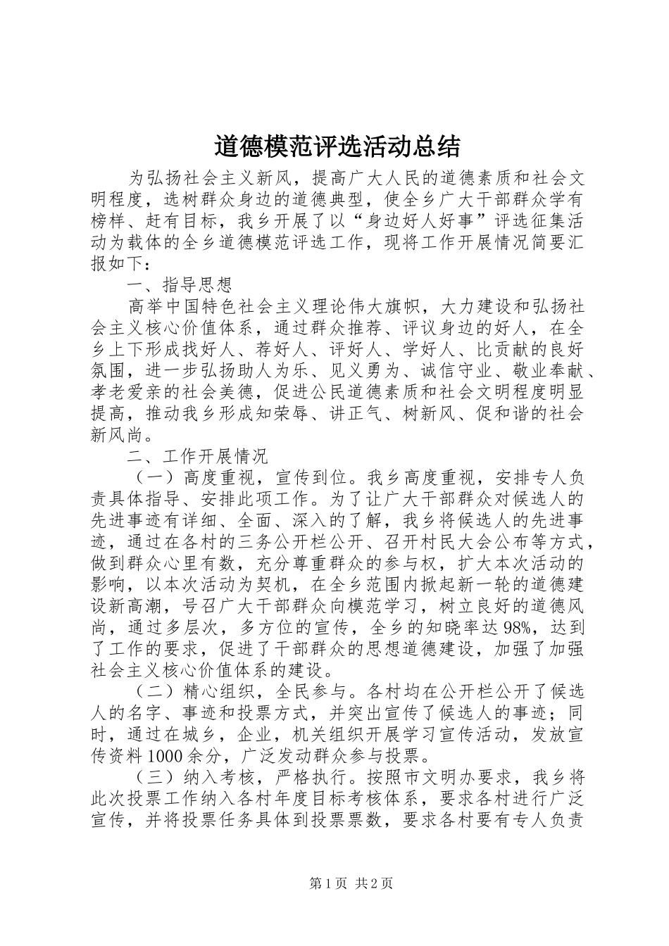 道德模范评选活动总结_第1页