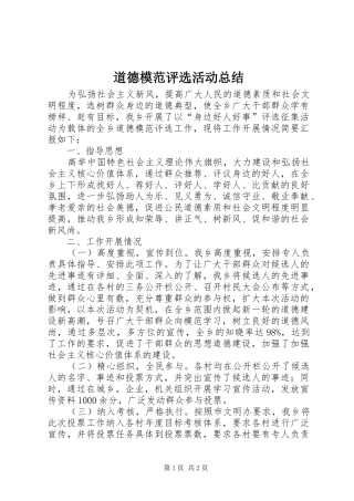 道德模范评选活动总结