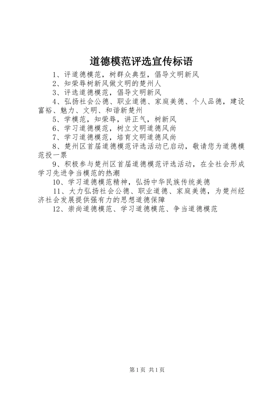 道德模范评选宣传标语_第1页