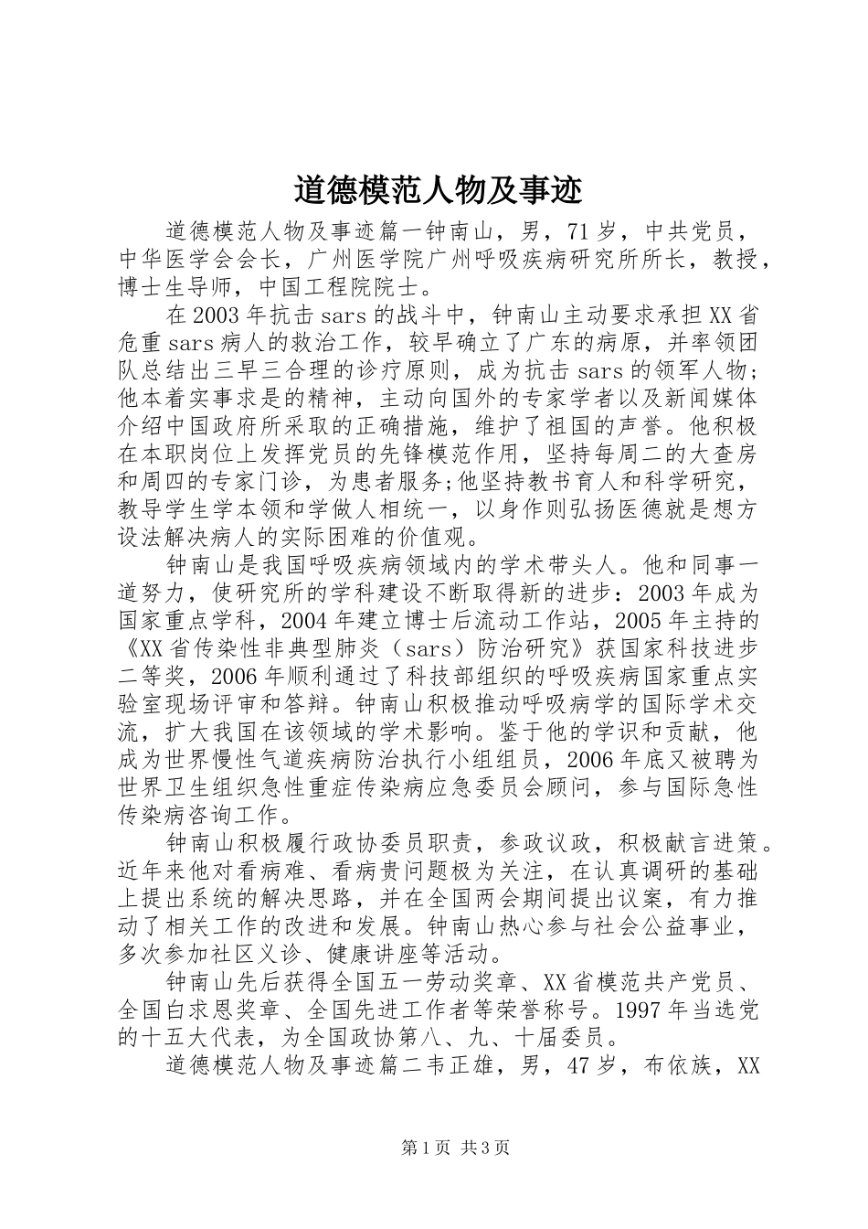 道德模范人物及事迹_第1页