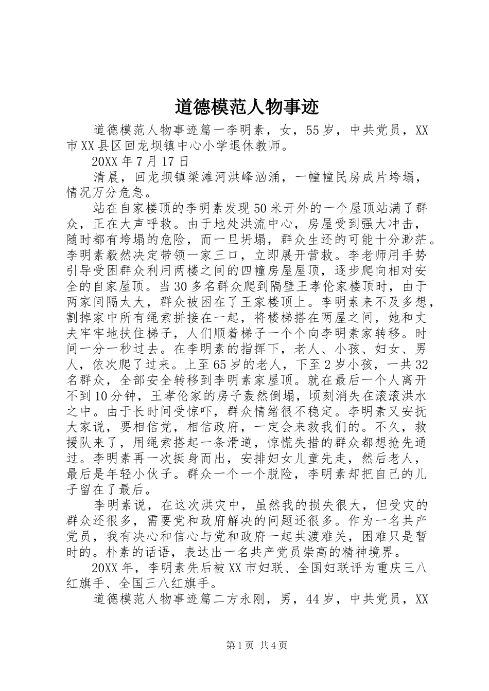 道德模范人物事迹_第1页