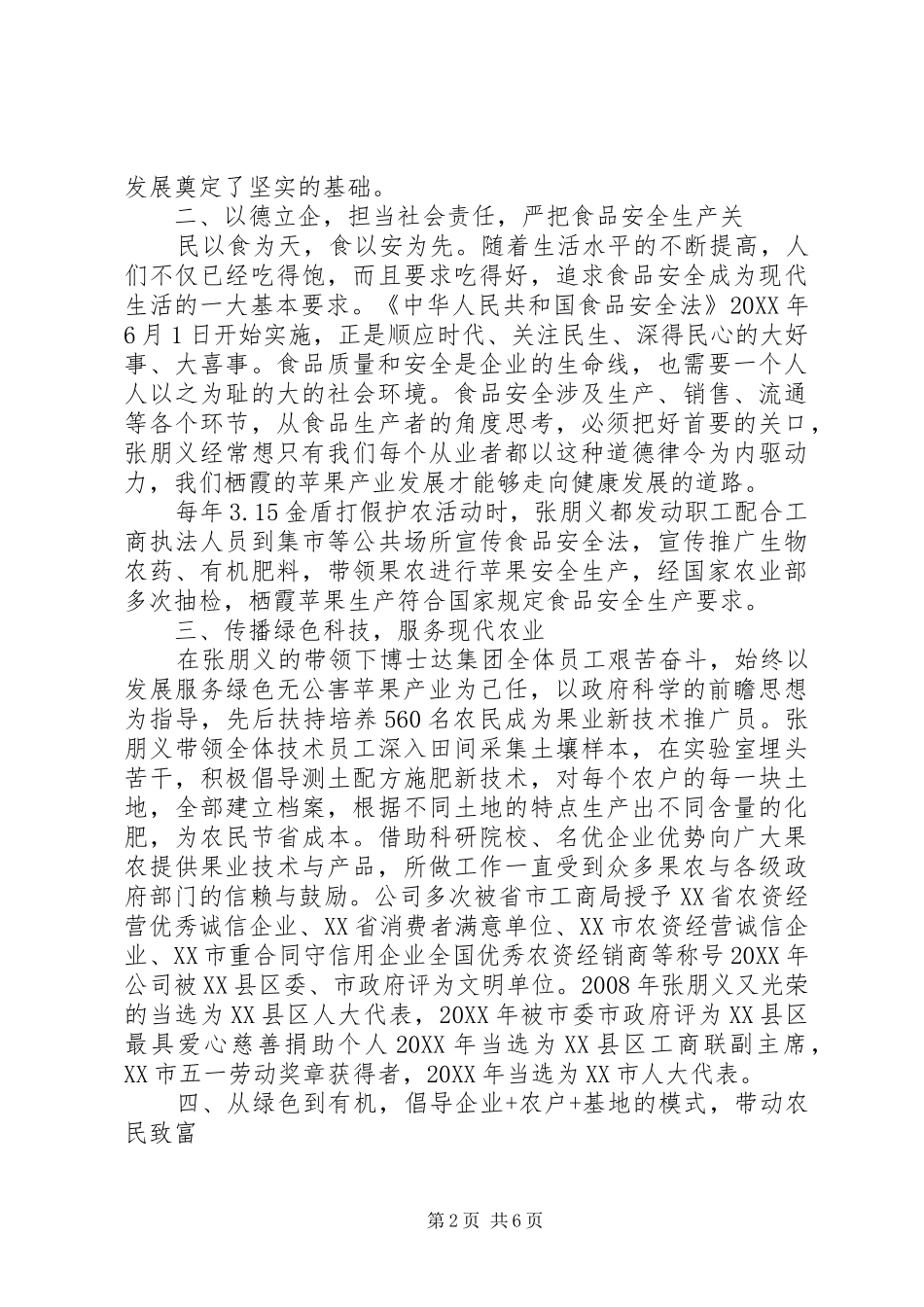 道德模范人物事迹材料_第2页