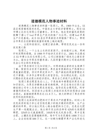 道德模范人物事迹材料