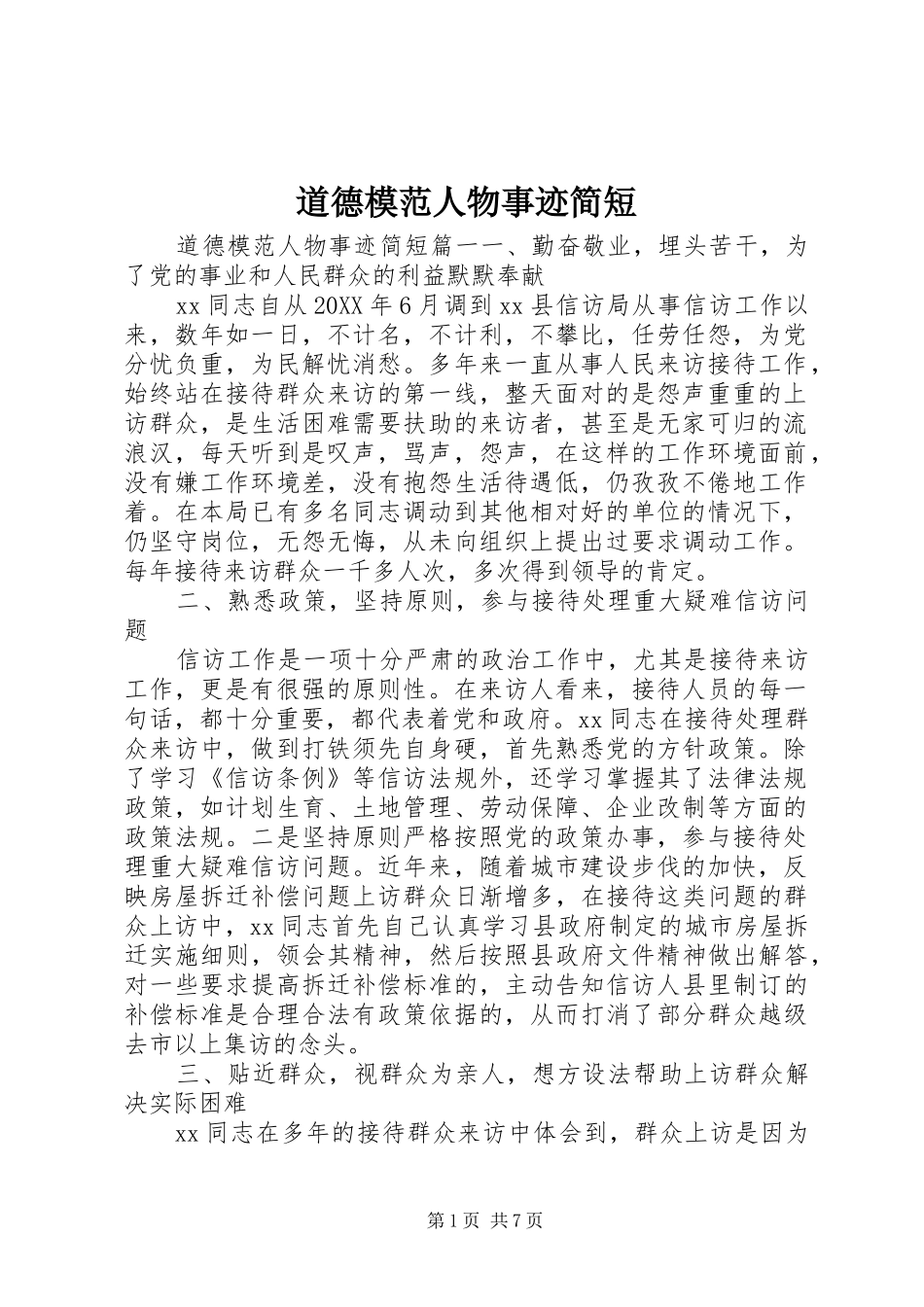 道德模范人物事迹简短_第1页