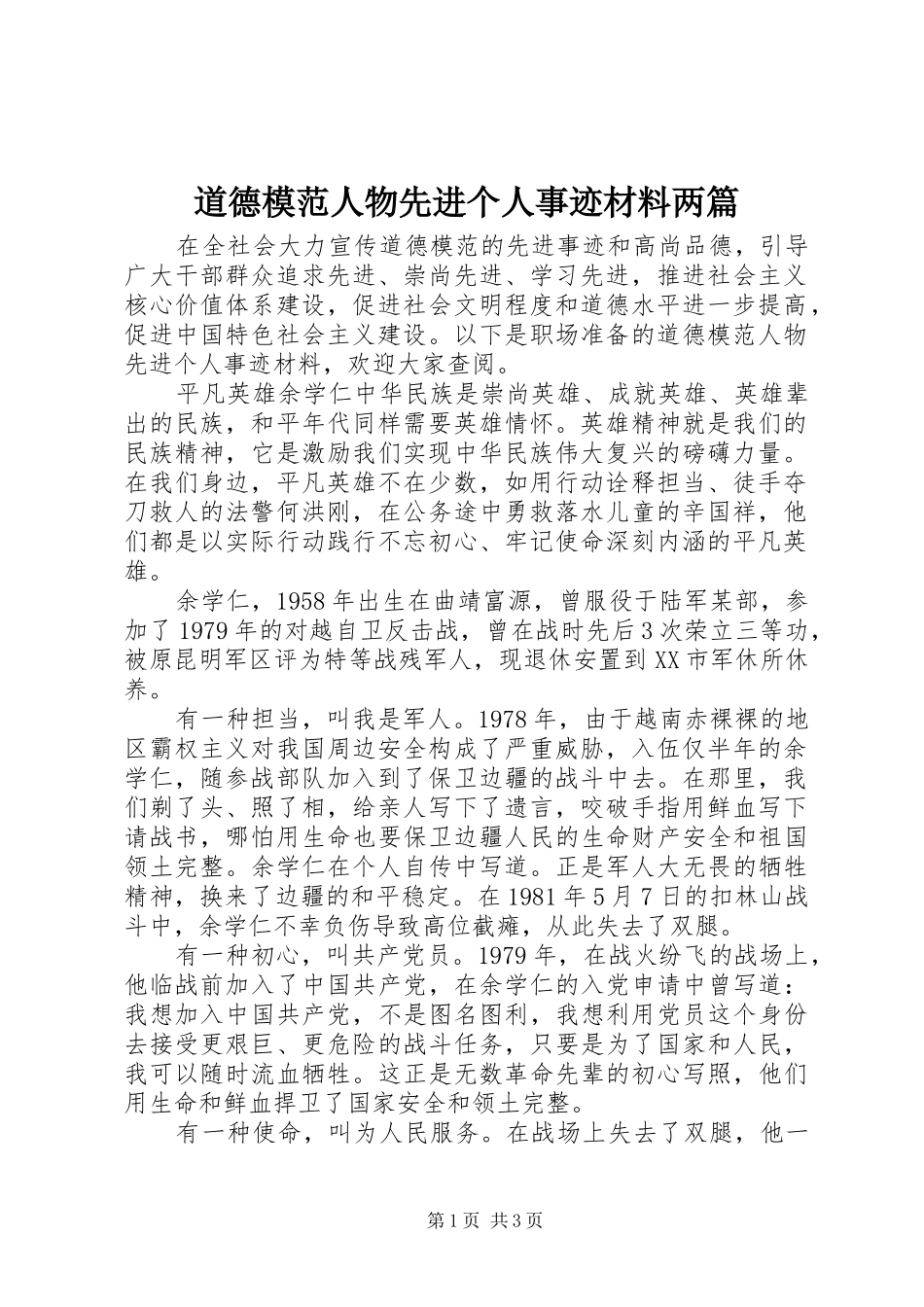 道德模范人物先进个人事迹材料两篇_第1页
