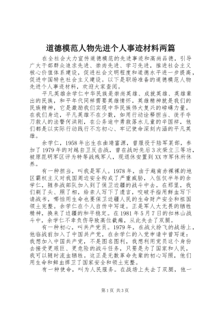 道德模范人物先进个人事迹材料两篇