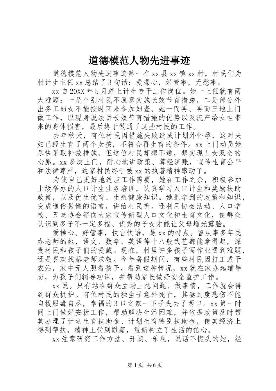 道德模范人物先进事迹_第1页