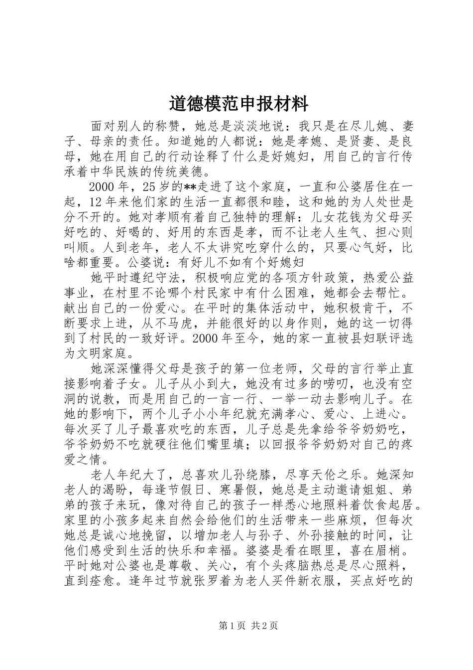 道德模范申报材料_第1页