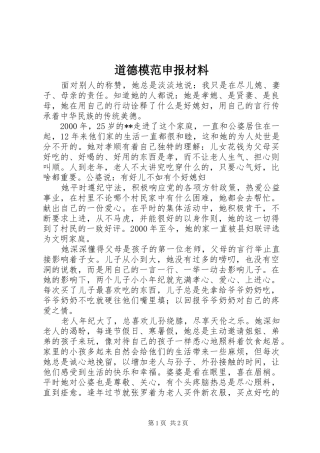 道德模范申报材料