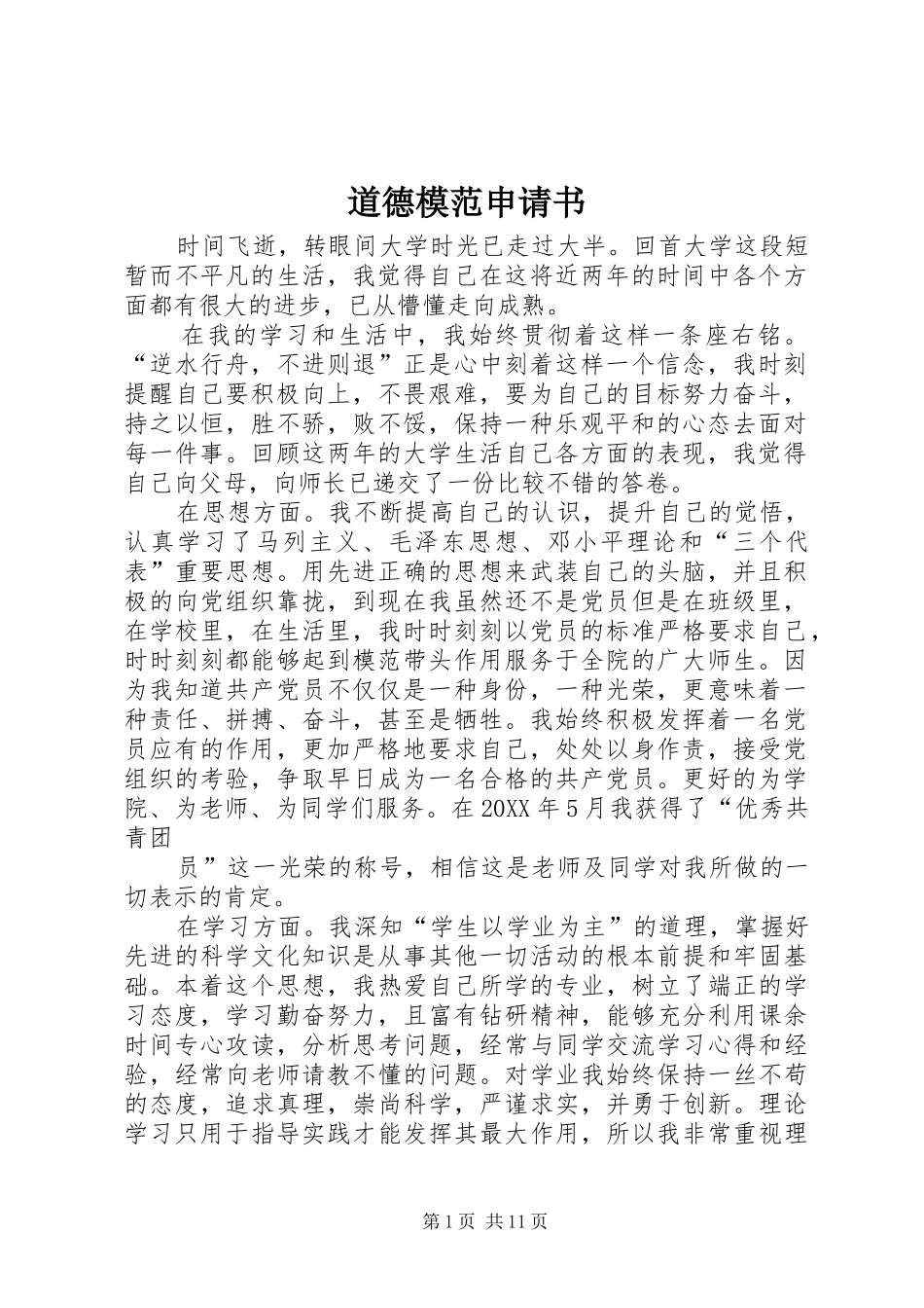 道德模范申请书_第1页