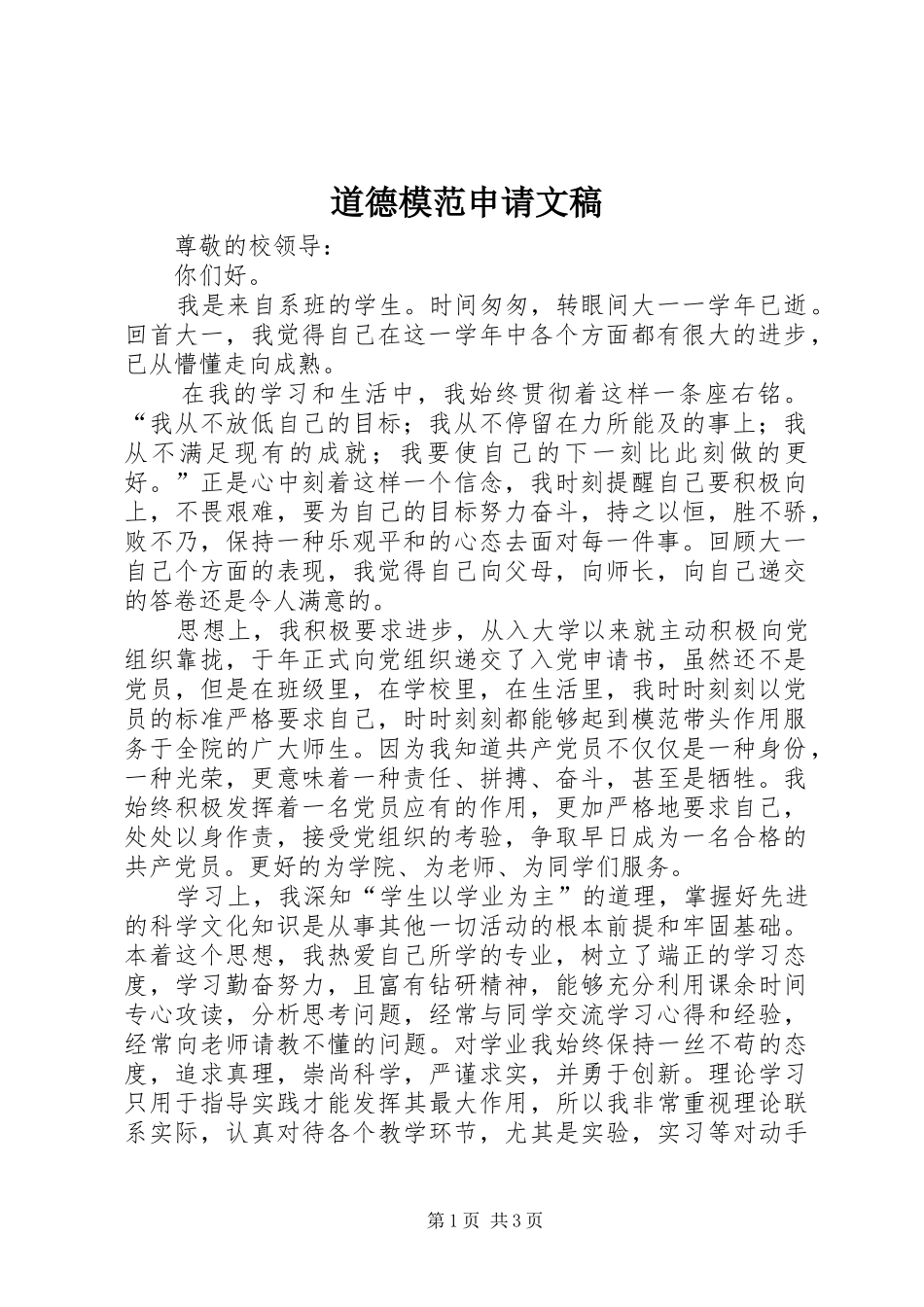 道德模范申请文稿_第1页