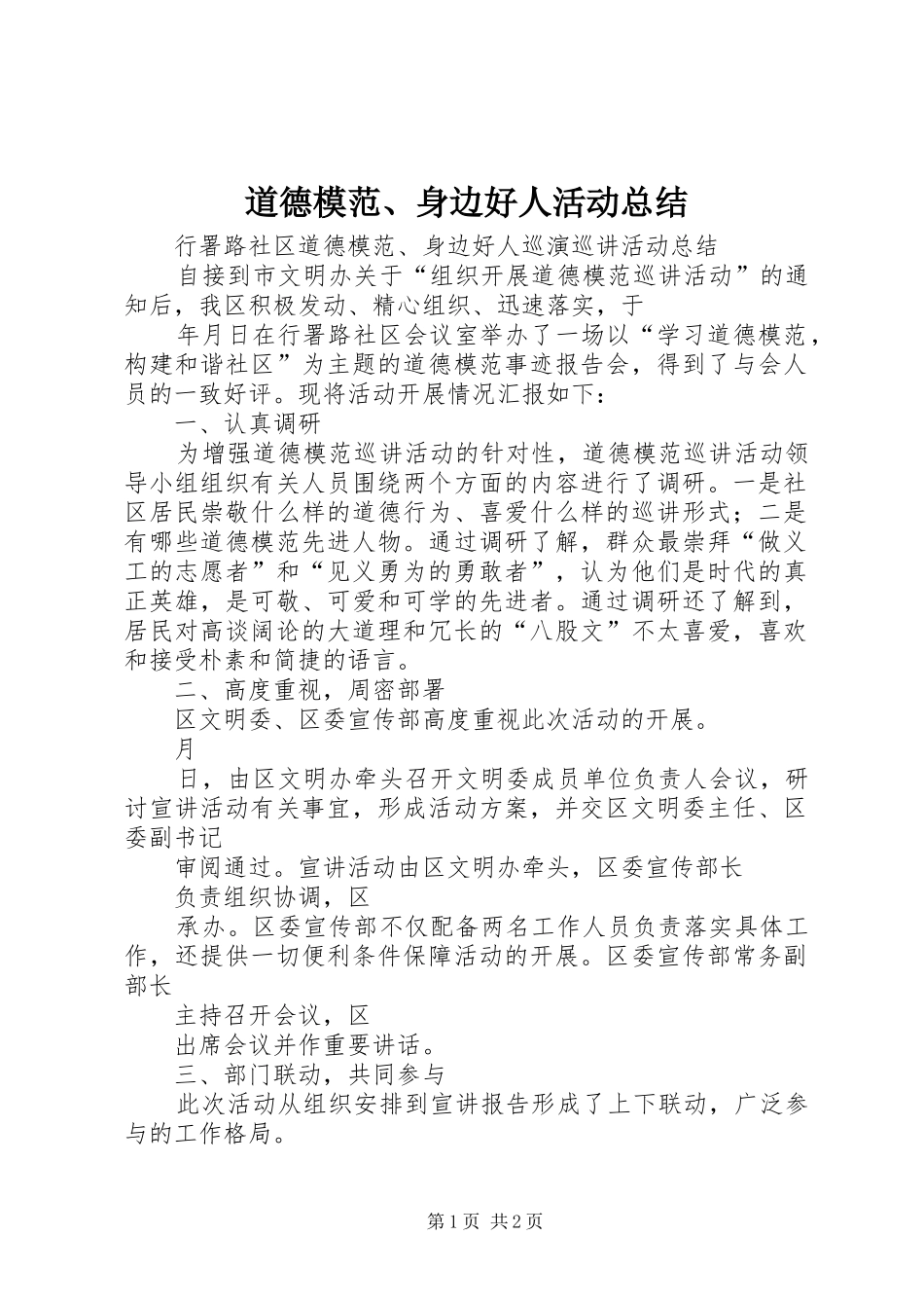 道德模范身边好人活动总结_第1页