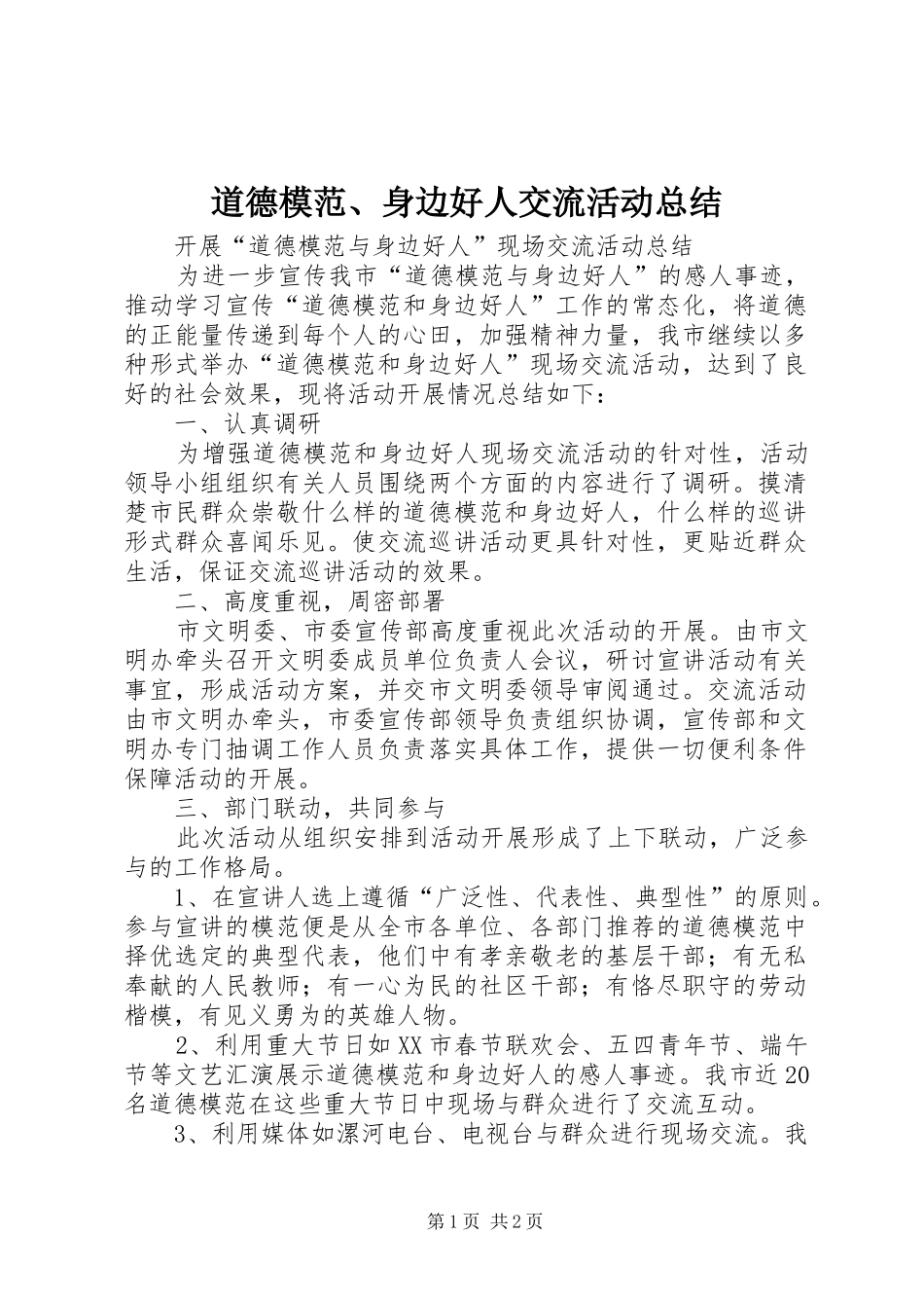 道德模范身边好人交流活动总结_第1页
