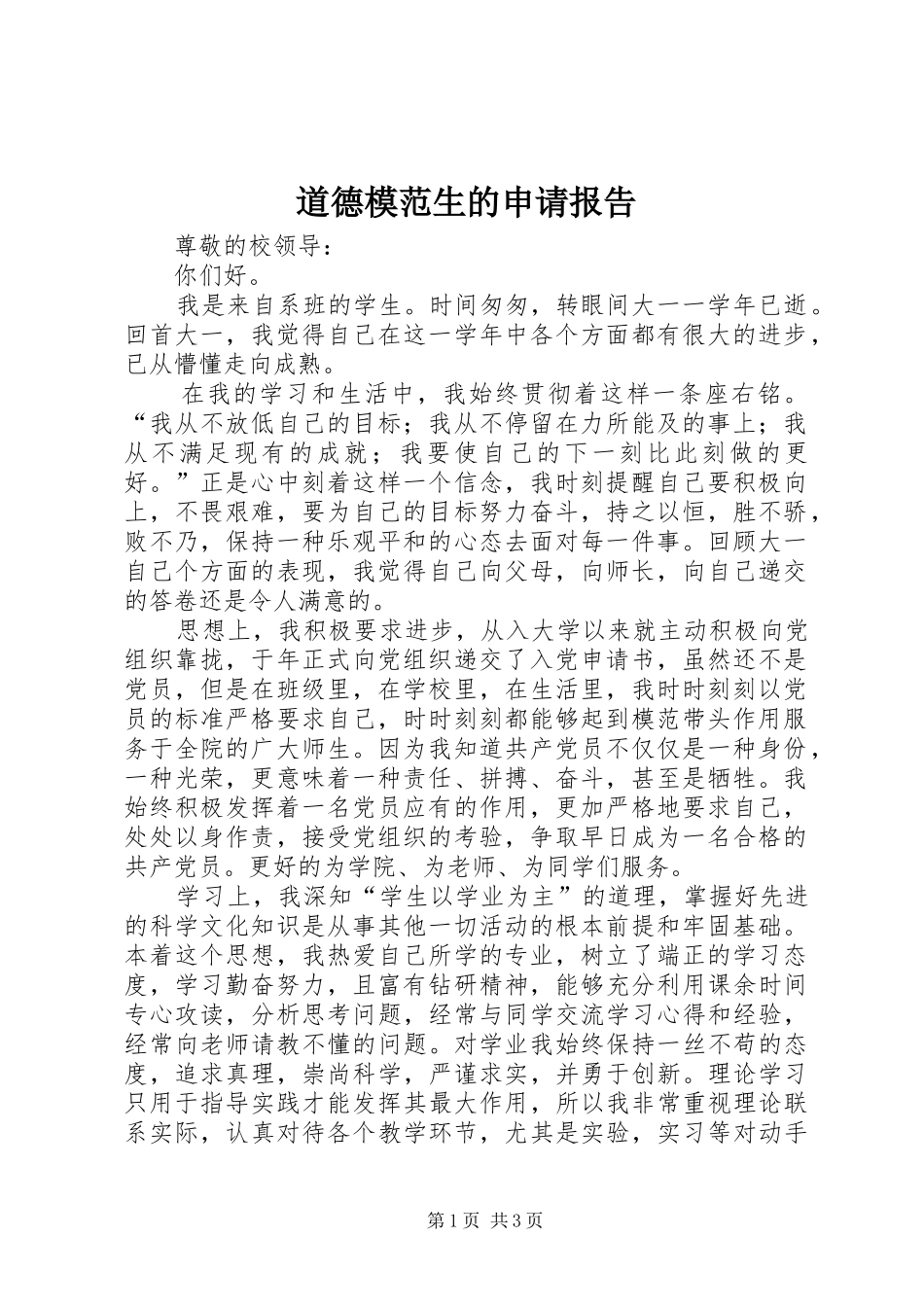 道德模范生的申请报告_第1页