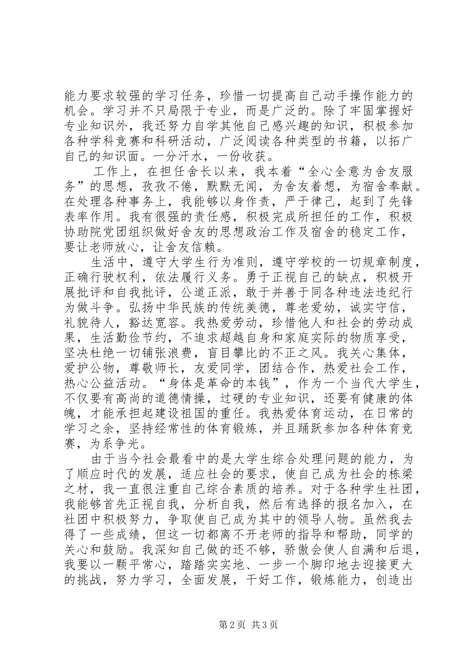 道德模范生的申请报告_第2页