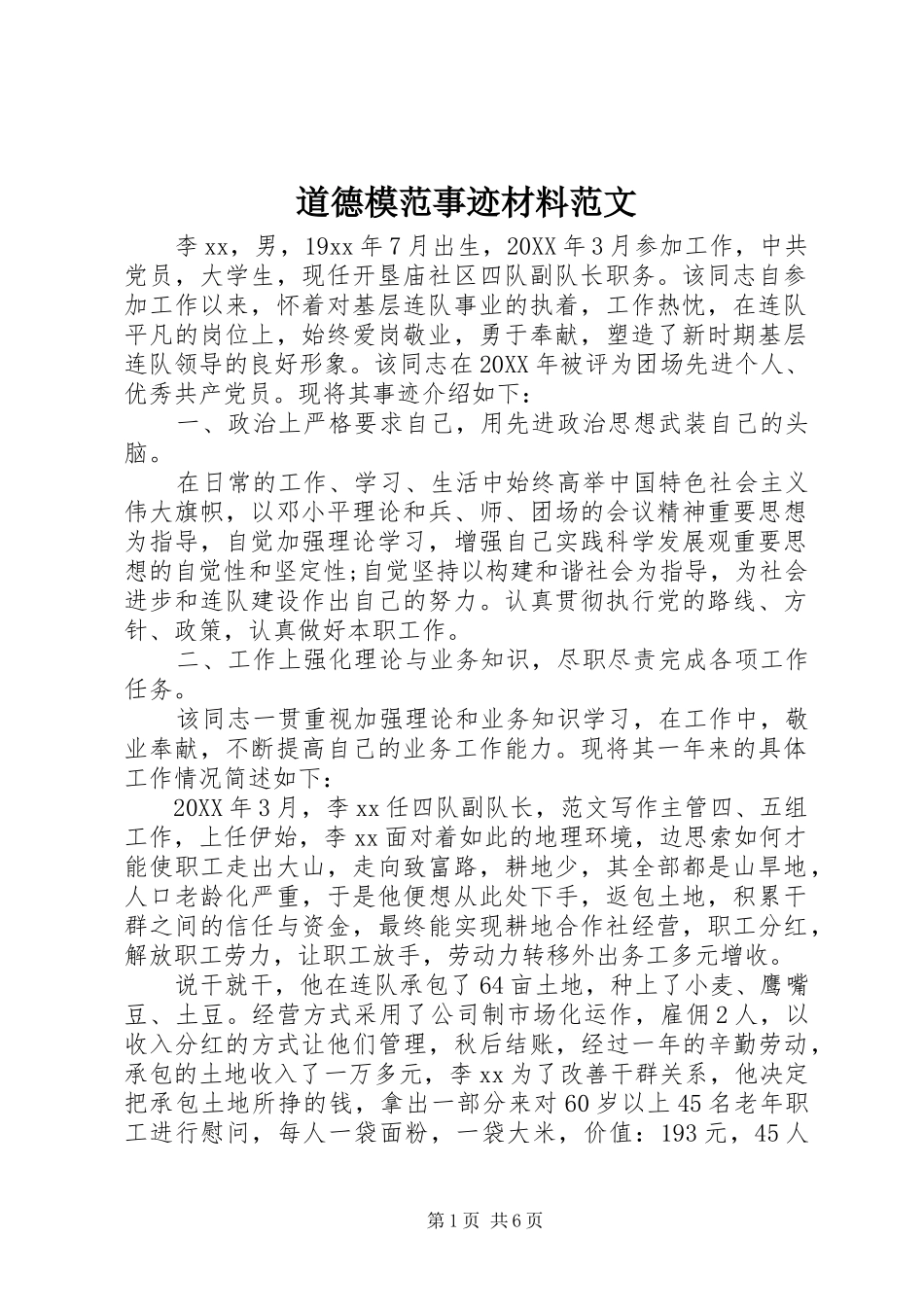 道德模范事迹材料范文_第1页