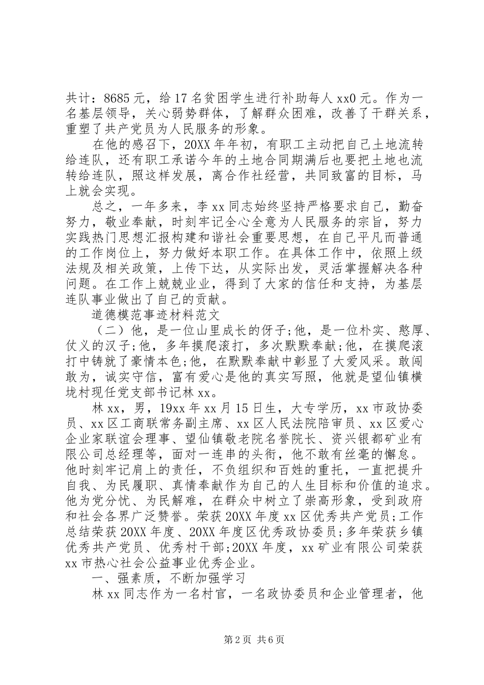 道德模范事迹材料范文_第2页