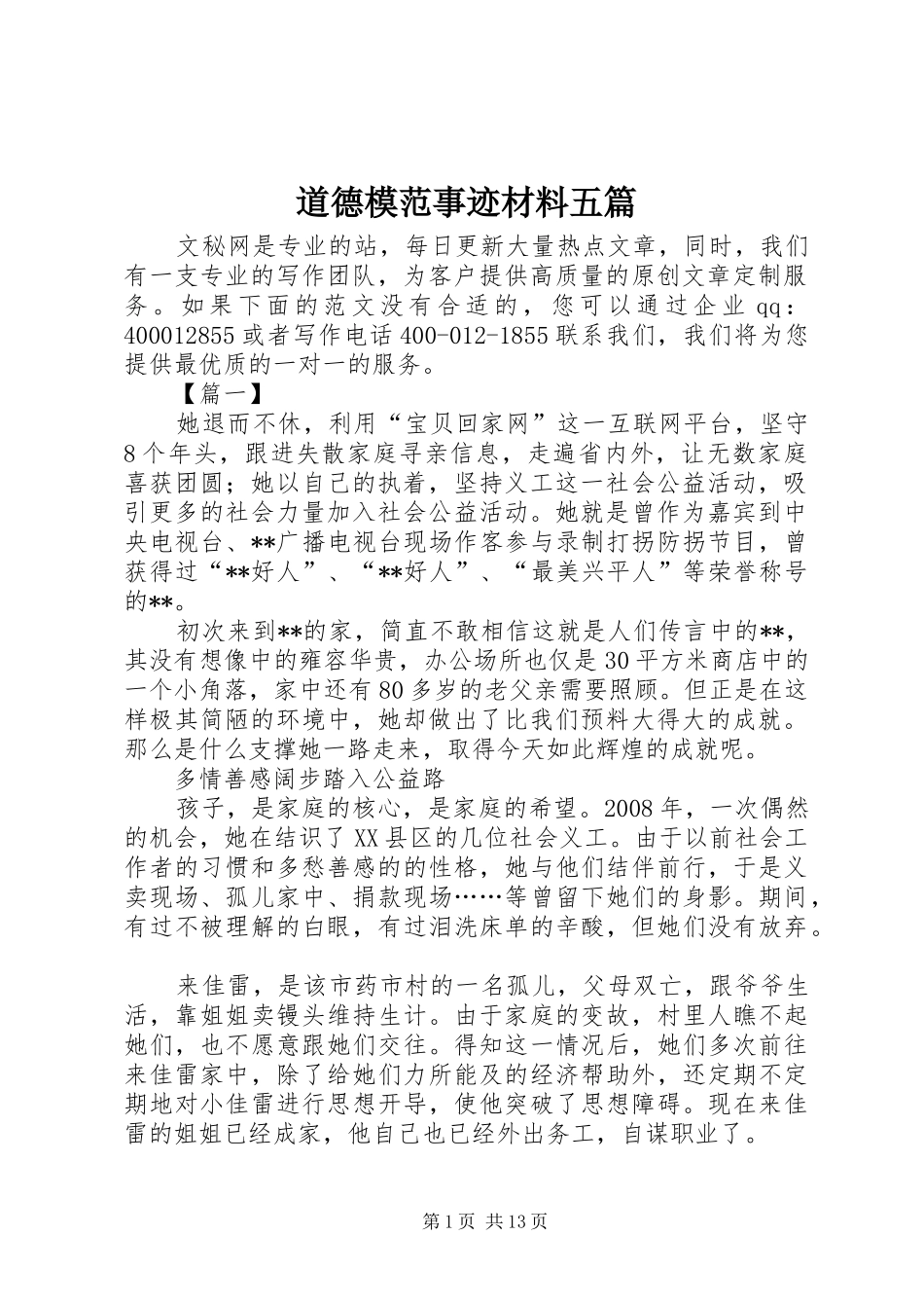 道德模范事迹材料五篇_第1页