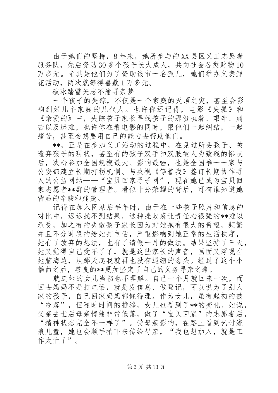 道德模范事迹材料五篇_第2页