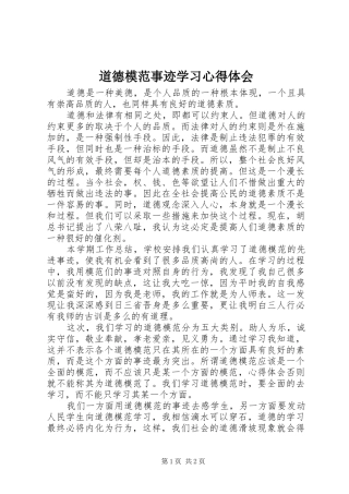 道德模范事迹学习心得体会